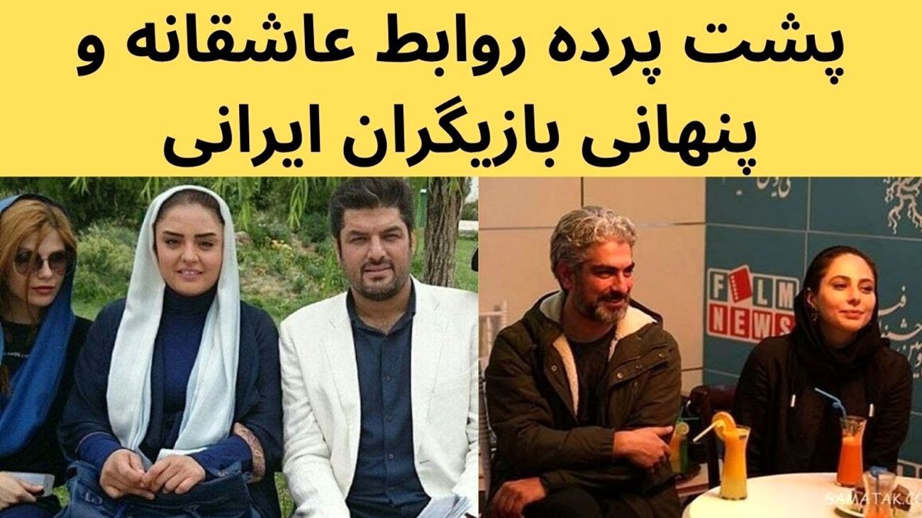 پشت پرده روابط پنهانی و عاشقانه بازیگران زن و مرد ایرانی / از محمدرضا شریفی  نیا تا سام درخشانی !