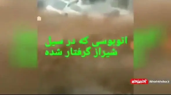 فیلم دلهره آور از داخل اتوبوس گرفتار در سیل امروز شیراز + تصویر