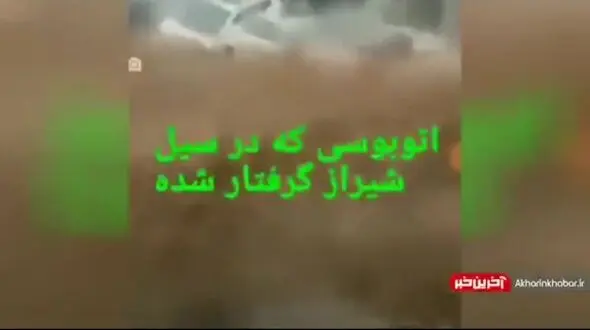فیلم دلهره آور از داخل اتوبوس گرفتار در سیل امروز شیراز + تصویر