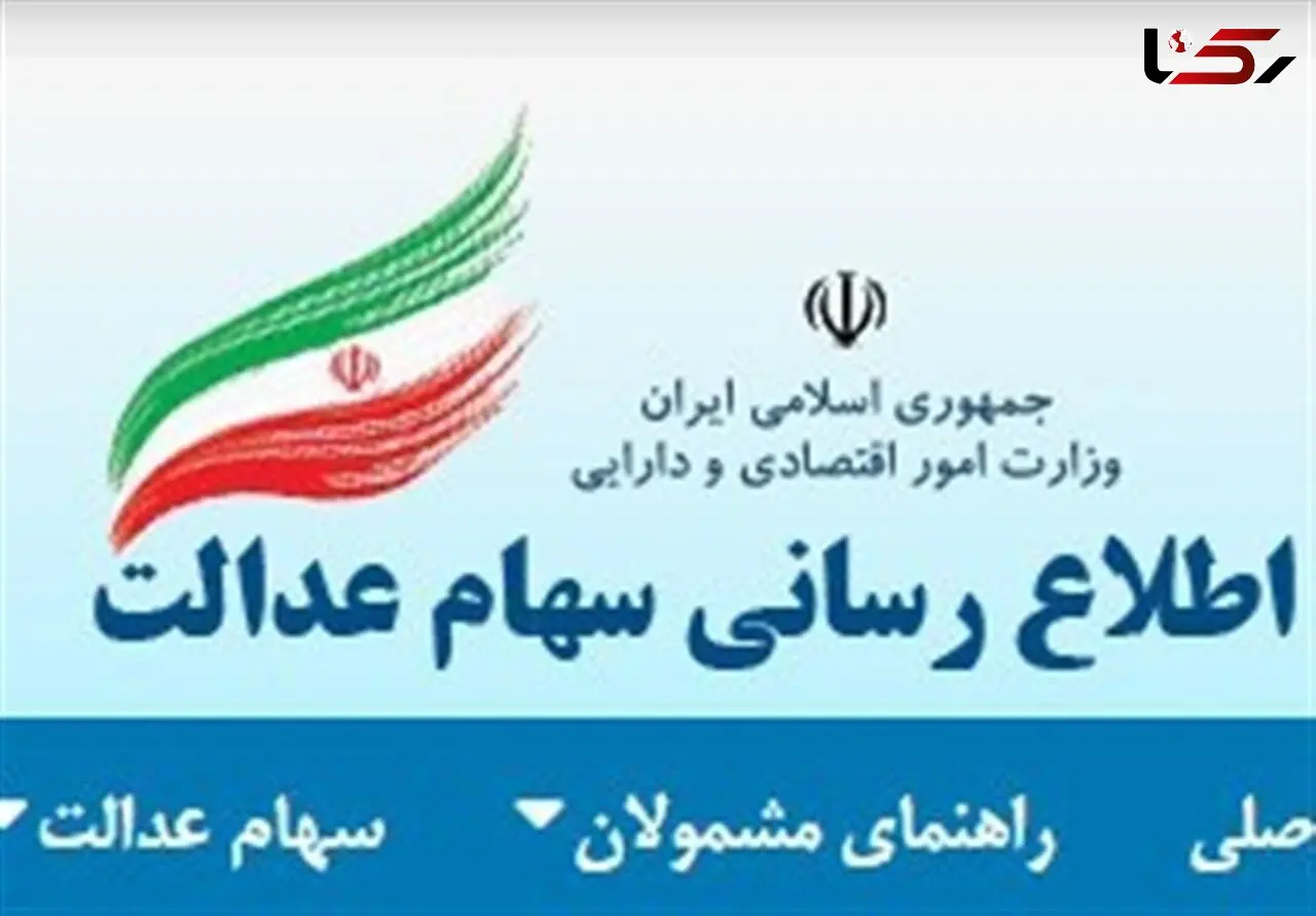 شماره حساب 9 میلیون نفر برای دریافت سود سهام عدالت ثبت شد