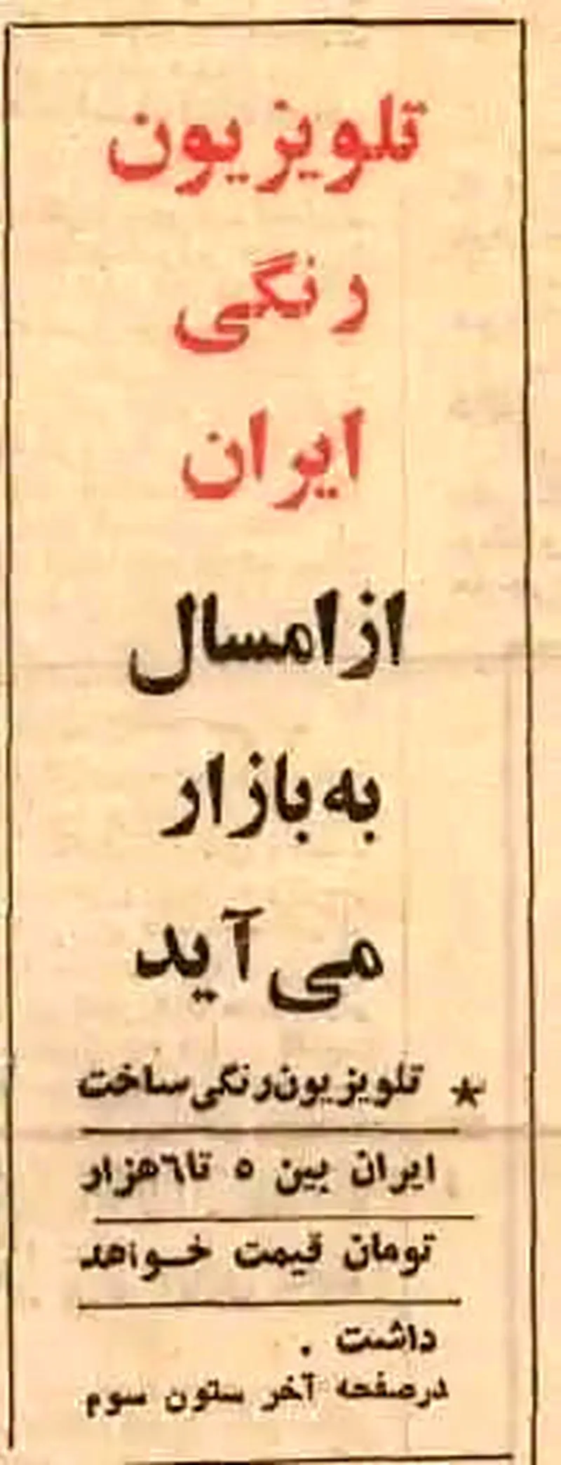 ورود تلویزیون رنگی به ایران