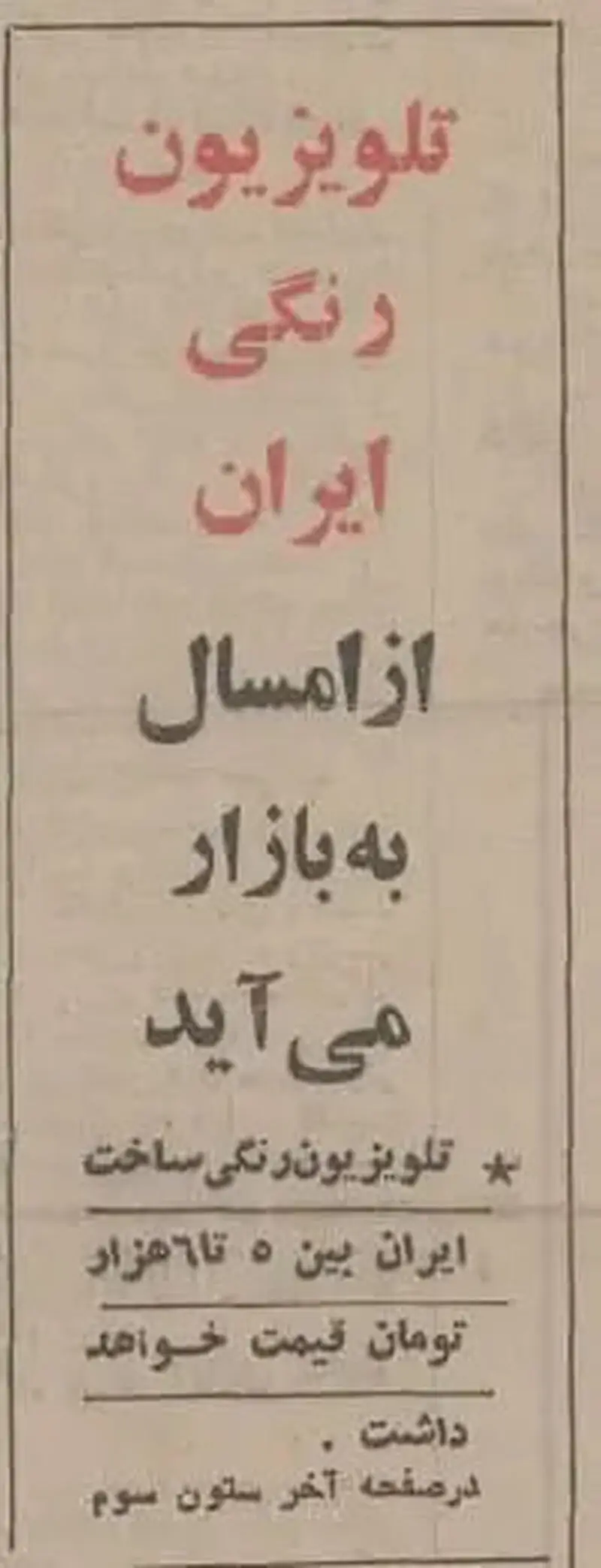 ورود تلویزیون رنگی به ایران