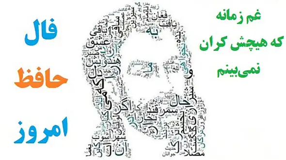 فال حافظ امروز / 21 دی ماه با تفسیر دقیق + فیلم