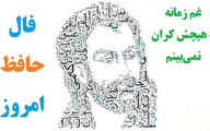 فال حافظ امروز / 8 بهمن ماه با تفسیر دقیق + فیلم