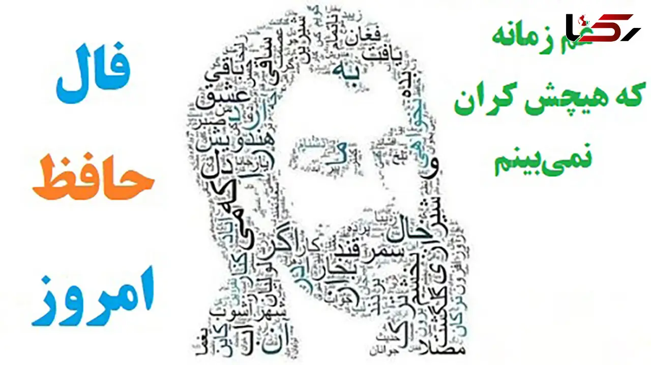 فال حافظ امروز / 11 آبان ماه با تفسیر دقیق + فیلم