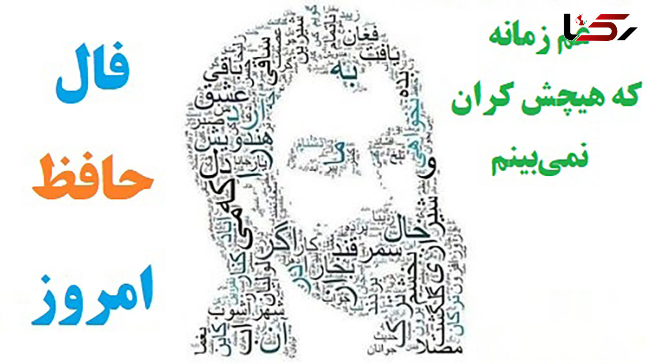 فال حافظ امروز / 21 دی ماه با تفسیر دقیق + فیلم