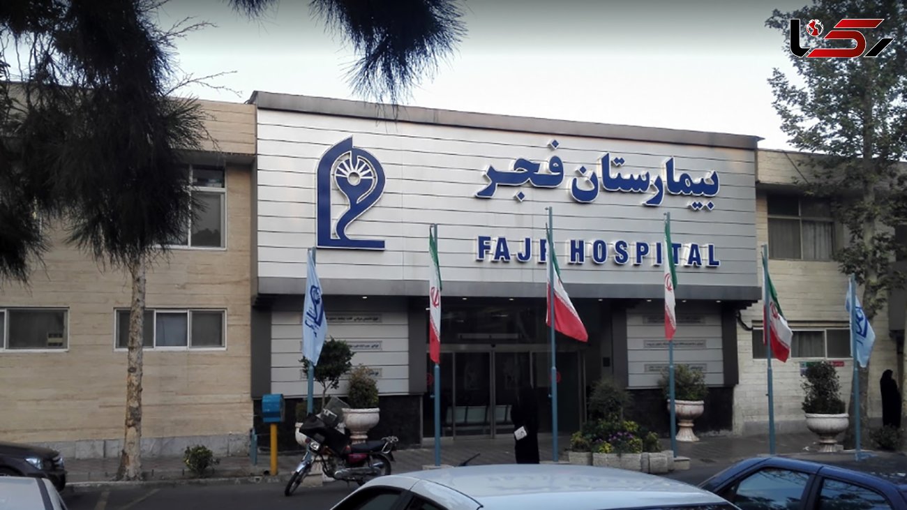 آتش سوزی در بیمارستان فجر تهران + جزییات
