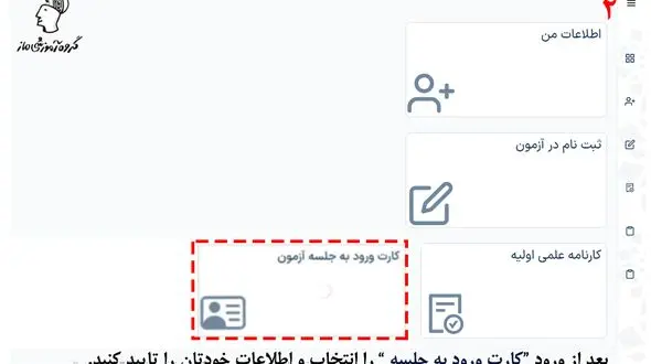آموزش تصویری گرفتن کارت ورود به جلسه کنکور سراسری