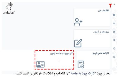 آموزش تصویری گرفتن کارت ورود به جلسه کنکور سراسری