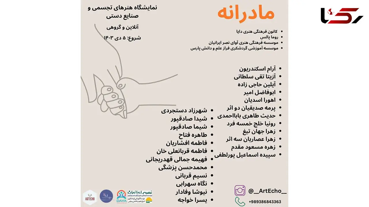 اولین نمایشگاه آنلاین گروهی هنرهای تجسمی، صنایع دستی با عنوان مادرانه