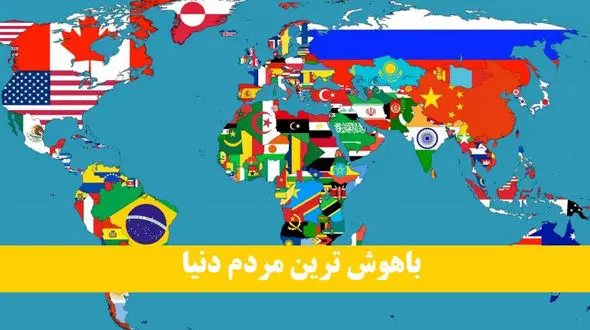 باهوش‌ترین مردم دنیا از کدام کشورند؟ / جایگاه ایرانی‌ها در رتبه چندم است؟