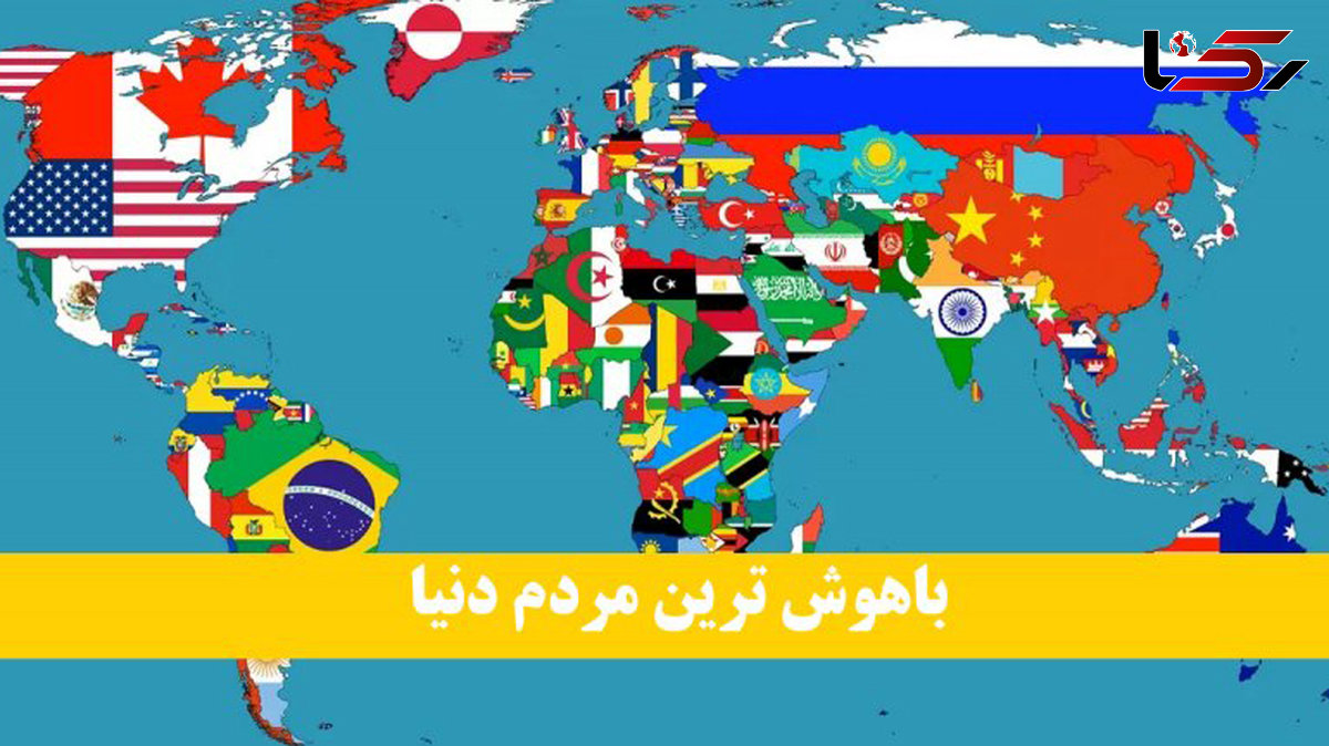 باهوش‌ترین مردم دنیا از کدام کشورند؟ / جایگاه ایرانی‌ها در رتبه چندم است؟