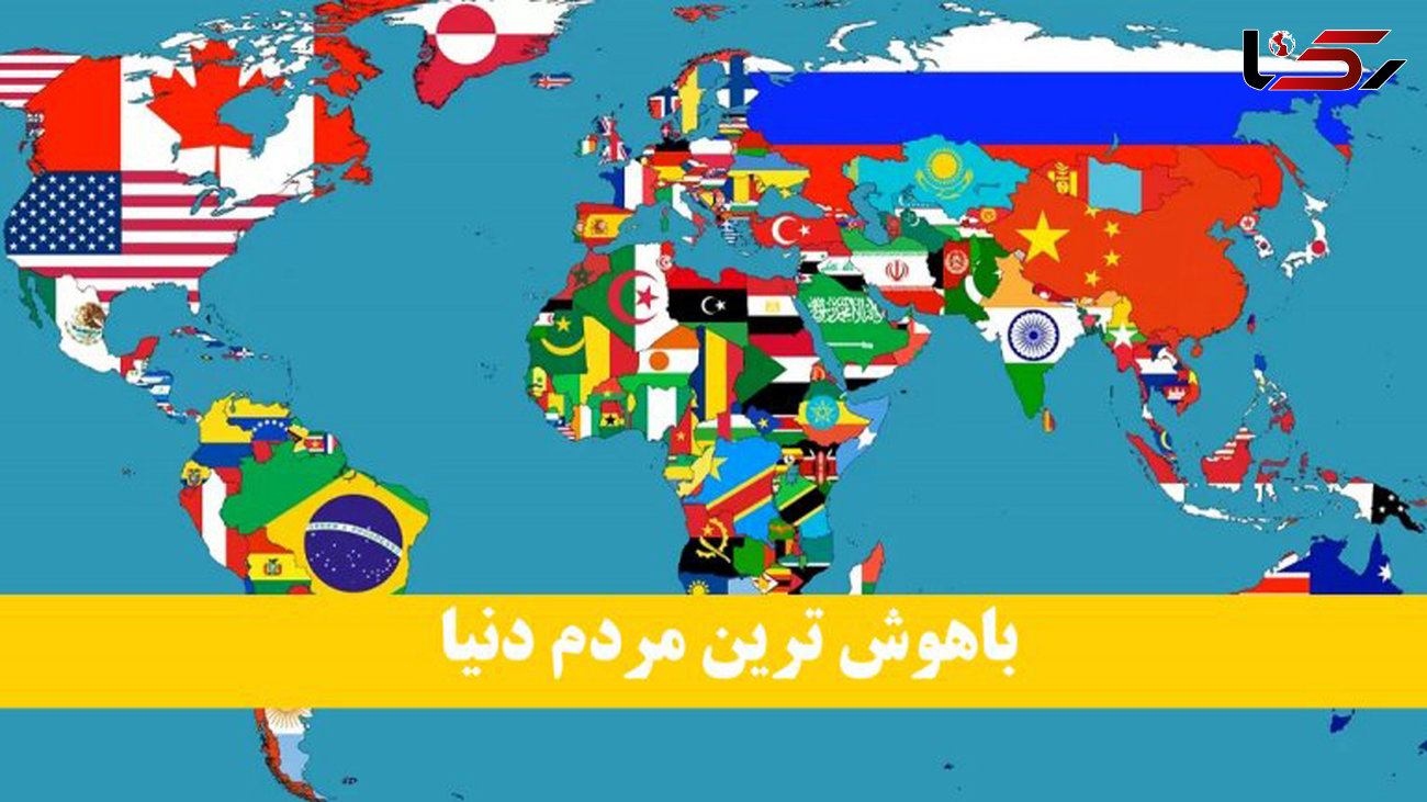 باهوش‌ترین مردم دنیا از کدام کشورند؟ / جایگاه ایرانی‌ها در رتبه چندم است؟