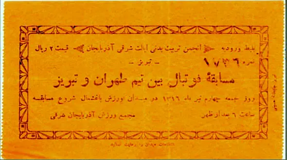  اولین بلیت فوتبال در ایران+عکس