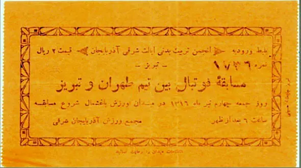  اولین بلیت فوتبال در ایران+عکس