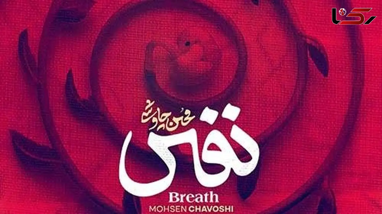 دانلود آهنگ فوق احساسی نفس از محسن چاوشی /شنیدنش یعنی آرامش خالص