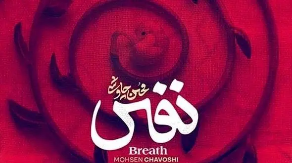 دانلود آهنگ فوق احساسی نفس از محسن چاوشی /شنیدنش یعنی آرامش خالص