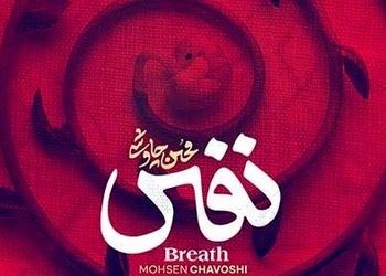 دانلود آهنگ فوق احساسی نفس از محسن چاوشی /شنیدنش یعنی آرامش خالص