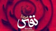 دانلود آهنگ فوق احساسی نفس از محسن چاوشی /شنیدنش یعنی آرامش خالص