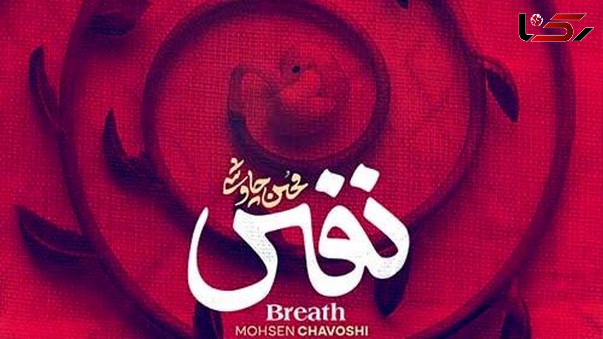 دانلود آهنگ فوق احساسی نفس از محسن چاوشی /شنیدنش یعنی آرامش خالص
