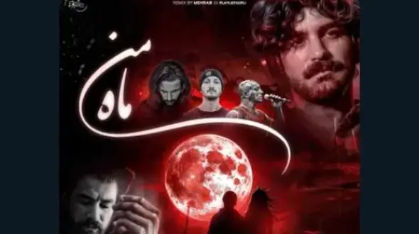 دانلود ریمیکس  باشکوه عرفان طهماسبی با تتلو و ناجی و مسین / آهنگ ماه من