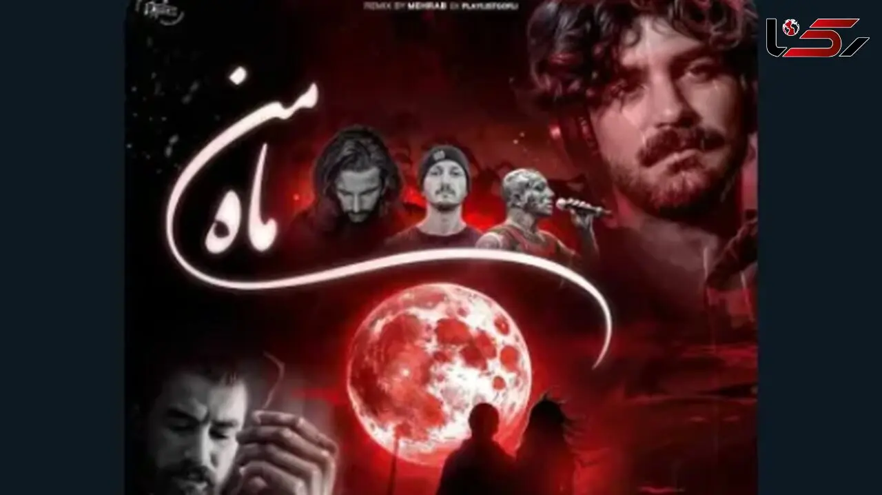 دانلود ریمیکس  باشکوه عرفان طهماسبی با تتلو و ناجی و مسین / آهنگ ماه من