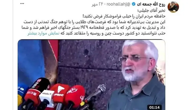 توئیت روح‌الله جمعه‌ای