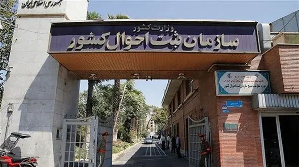 آغاز به کار مرکز پاسخگویی به استعلامات انتخابات سازمان ثبت احوال کشور