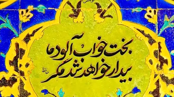 فال حافظ امروز / 2 خرداد با تفسیر دقیق + فیلم