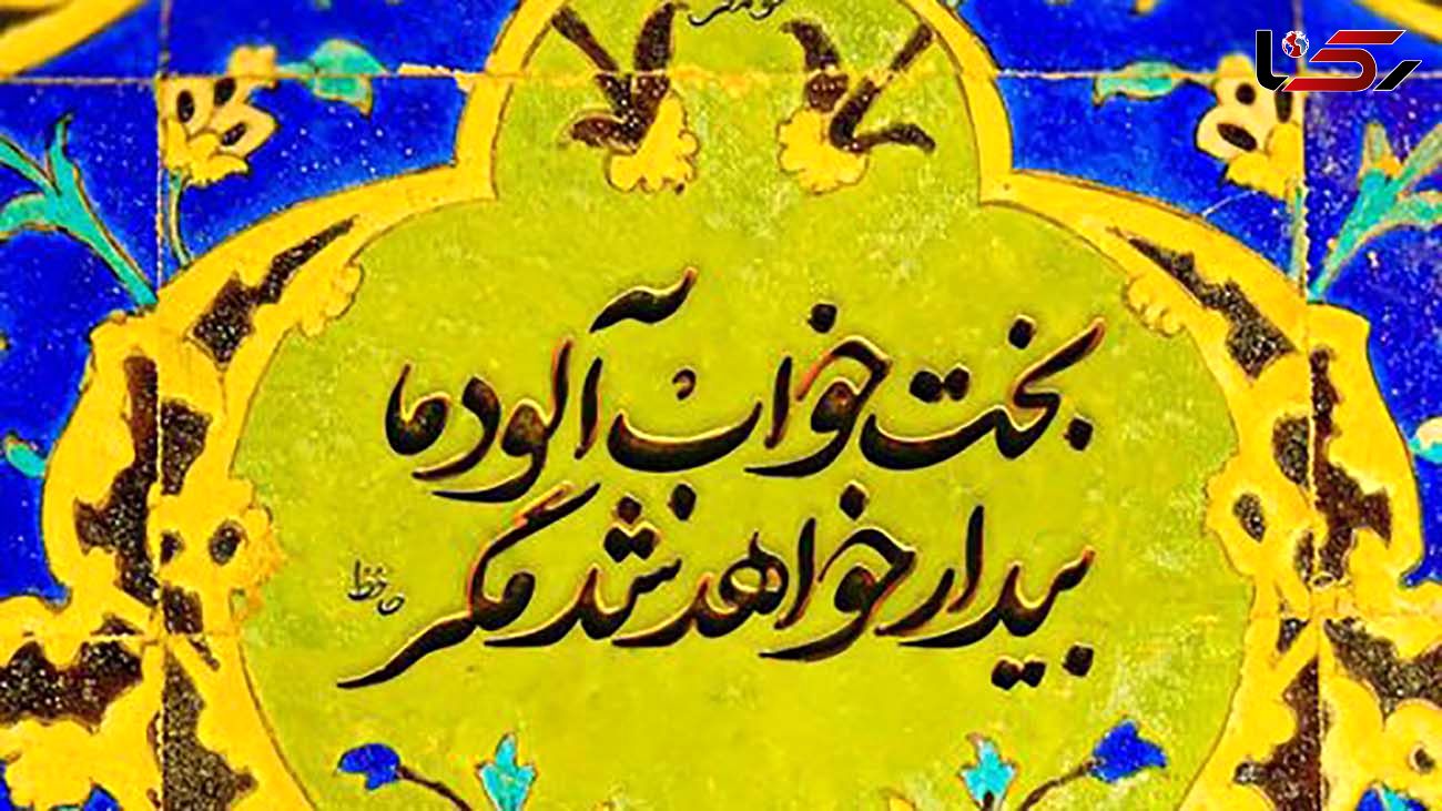 فال حافظ امروز / 16 خرداد با تفسیر دقیق + فیلم