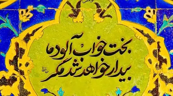 فال حافظ امروز / 2 خرداد با تفسیر دقیق + فیلم
