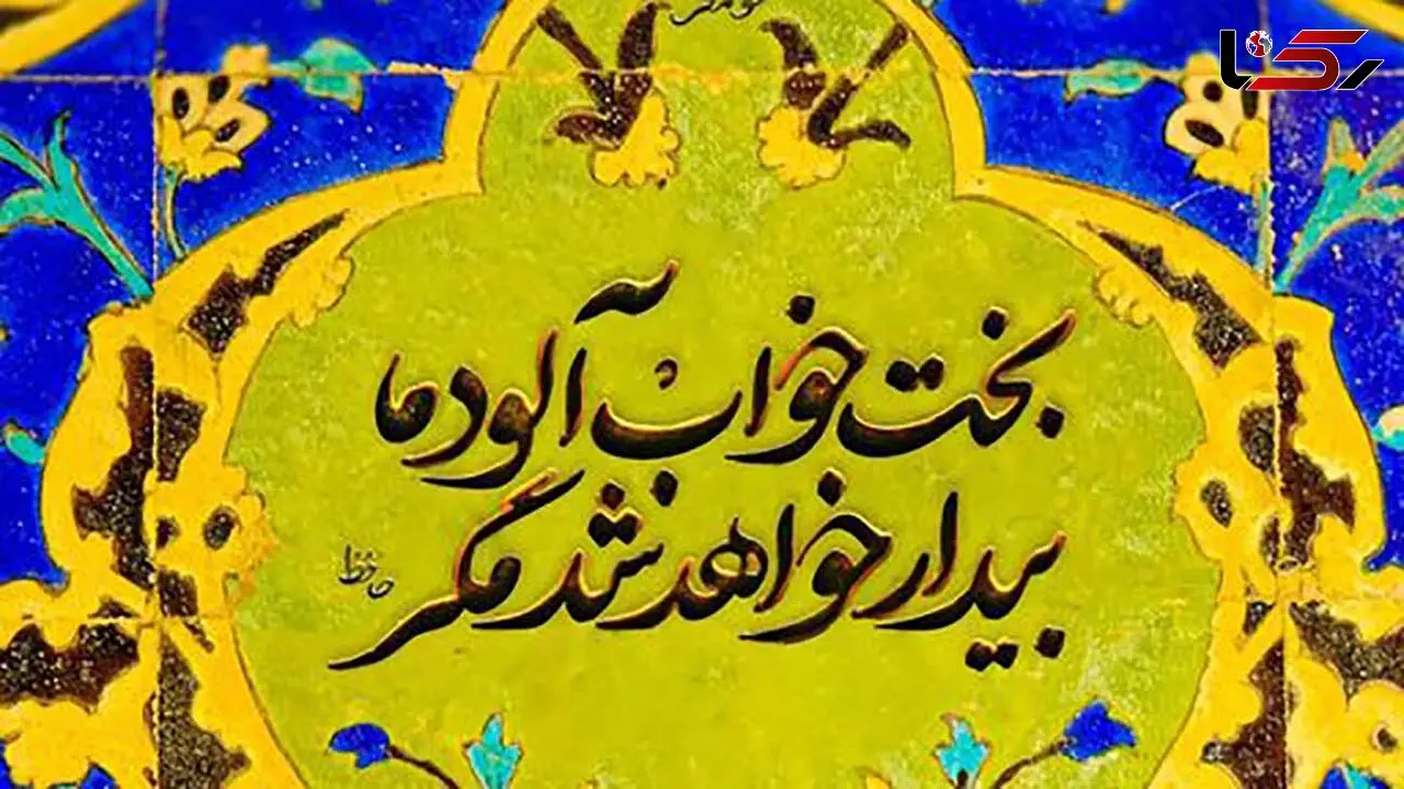 فال حافظ امروز / 16 خرداد با تفسیر دقیق + فیلم