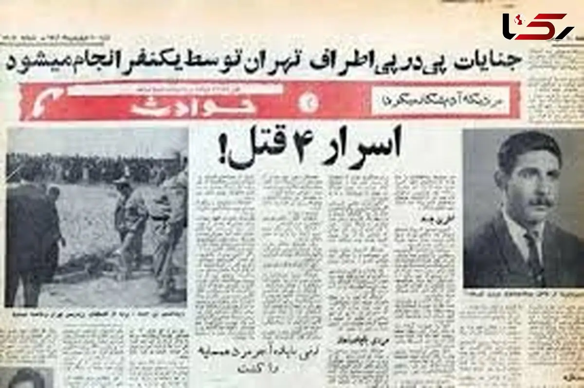 قاتل کلاه نمدی/ 67 قربانی و چاه‌های وحشت در ورامین + 5 سوال مهم در مورد این پرونده