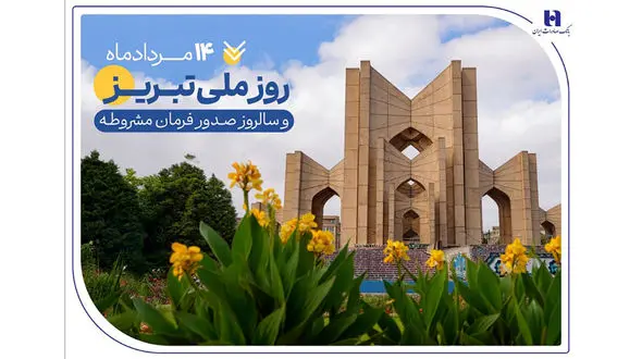 حمایت بانک صادرات ایران از تولید، اشتغال و معیشت در آذربایجان‌شرقی