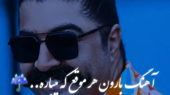 دانلود آواز احساسی بهنام بانی / آهنگ عاشقانه بارون هر موقع که میباره دلم جوره دیگه دوست داره / کیفیت اصلی 
