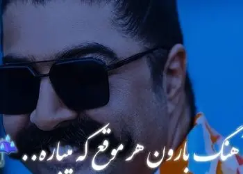 دانلود آواز احساسی بهنام بانی / آهنگ عاشقانه بارون هر موقع که میباره دلم جوره دیگه دوست داره / کیفیت اصلی 
