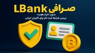 صرافی LBank بدون احراز هویت |‌ بررسی شرایط ثبت نام برای کاربران ایرانی