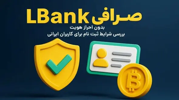 صرافی LBank بدون احراز هویت |‌ بررسی شرایط ثبت نام برای کاربران ایرانی