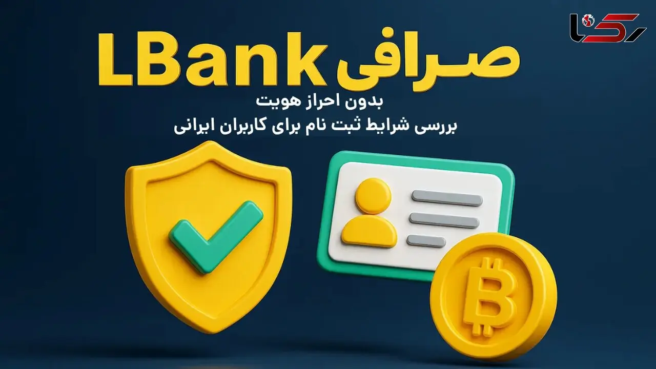 صرافی LBank بدون احراز هویت |‌ بررسی شرایط ثبت نام برای کاربران ایرانی