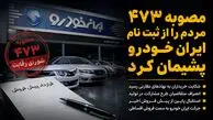 مصوبه ۴۷۳ مردم را از ثبت نام ایران خودرو پشیمان کرد/ ایران خودرو مجبور به فروش اقساطی شد