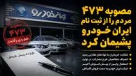 مصوبه ۴۷۳ مردم را از ثبت نام ایران خودرو پشیمان کرد/ ایران خودرو مجبور به فروش اقساطی شد