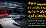 مصوبه ۴۷۳ مردم را از ثبت نام ایران خودرو پشیمان کرد/ ایران خودرو مجبور به فروش اقساطی شد