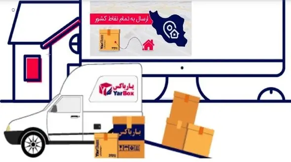 جابه‌جایی بار در سراسر ایران با "کالا رسان بهار کیش" / ارسال کالا به تمام نقاط ایران با اپلیکیشن "یارباکس" + فیلم 