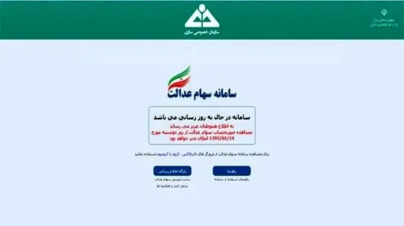 سامانه سهام عدالت از 14 فروردین در دسترس است 