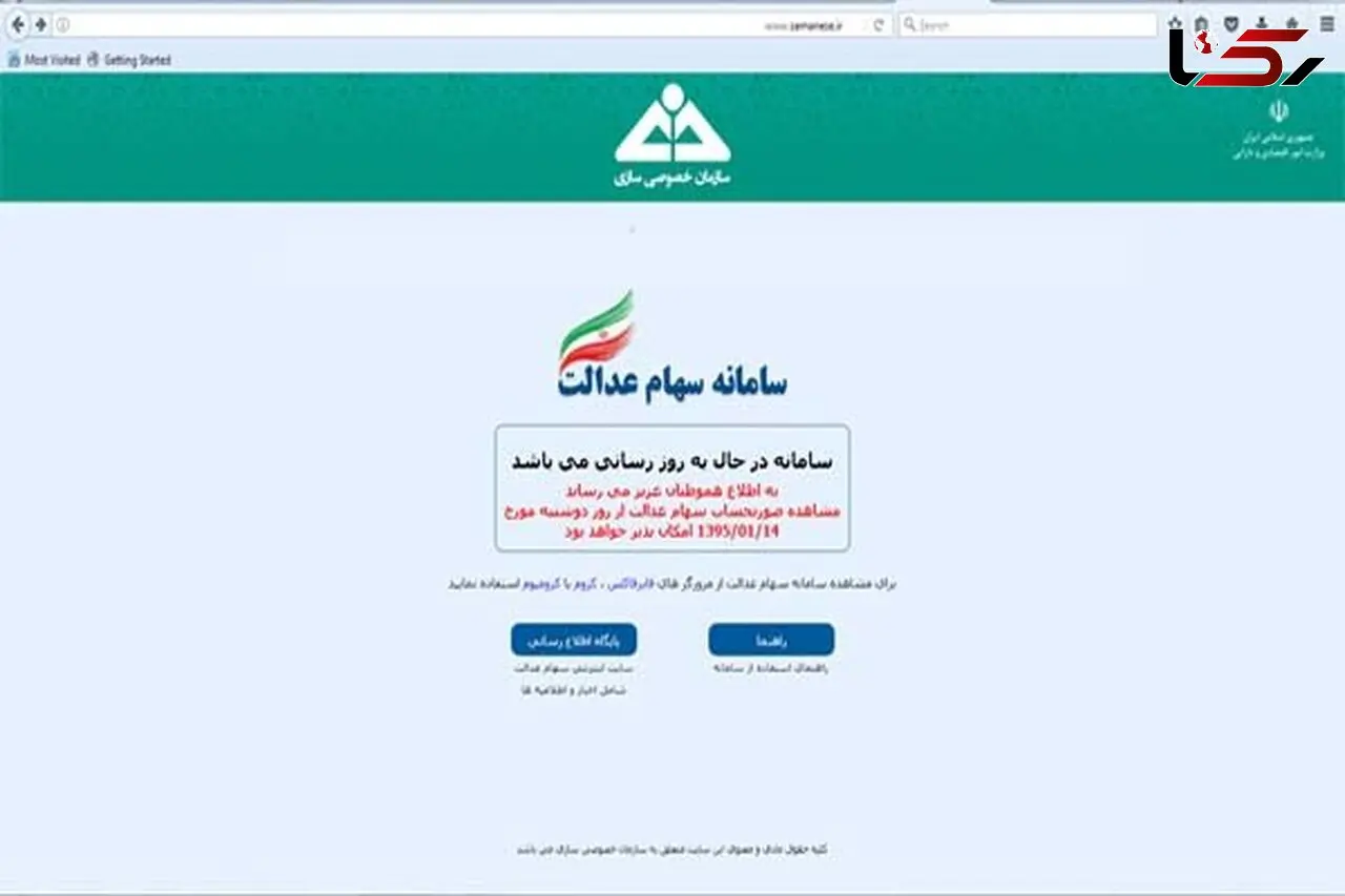 سامانه سهام عدالت از 14 فروردین در دسترس است 