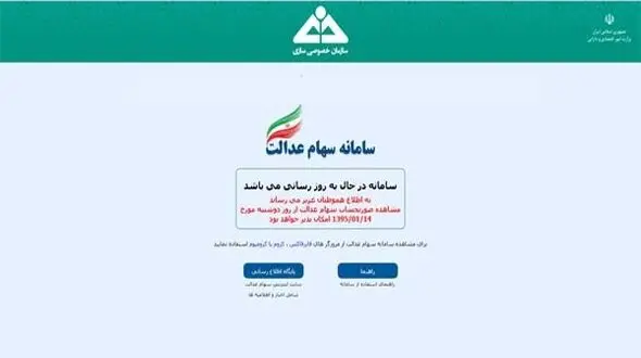سامانه سهام عدالت از 14 فروردین در دسترس است 