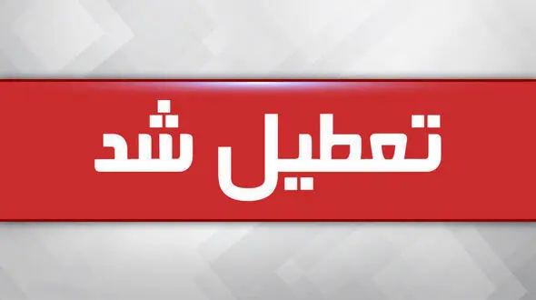 مدارس تهران فردا تعطیل شد 