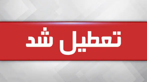 مدارس تهران فردا تعطیل شد 