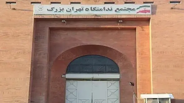 قدیمی ترین زندانی تهرانی آزاد شد