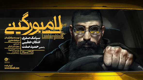 خواننده رپ در نمایش «لامبورگینی» می‌خواند /حضور حمید صفت در لامبورگینی +عکس 